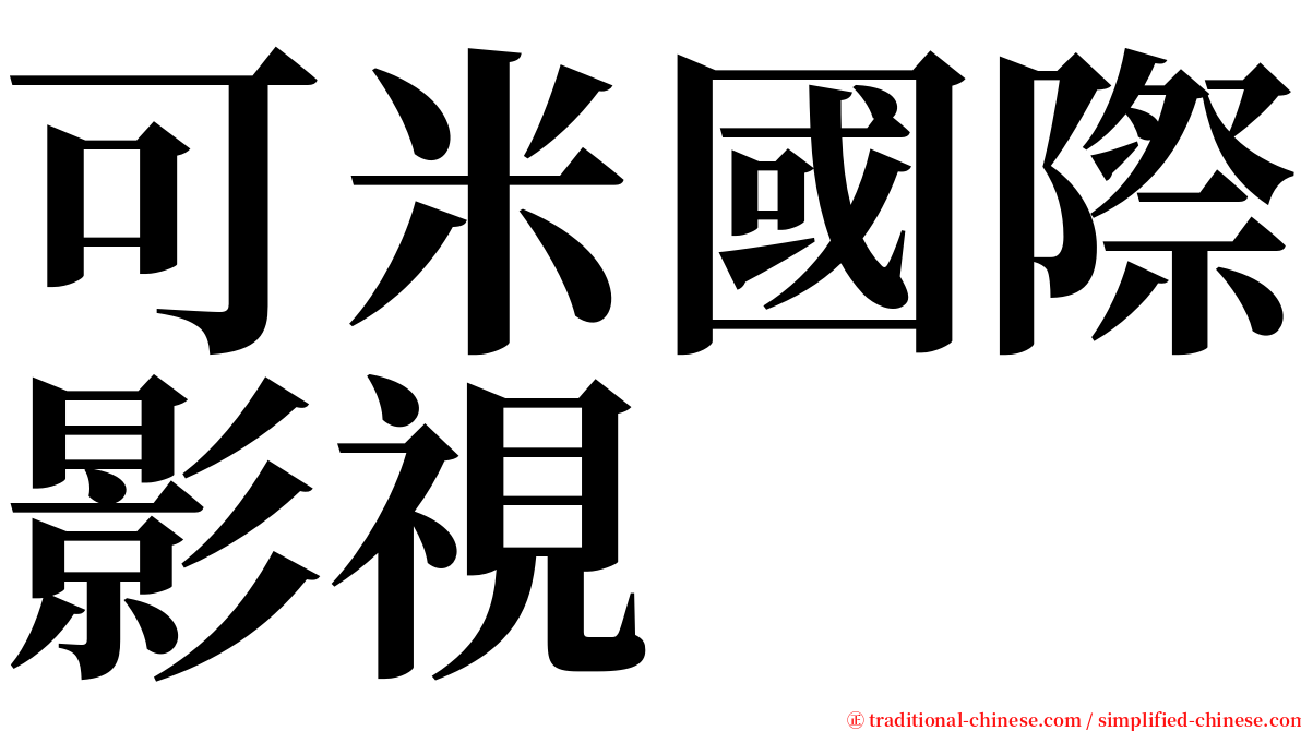 可米國際影視 serif font