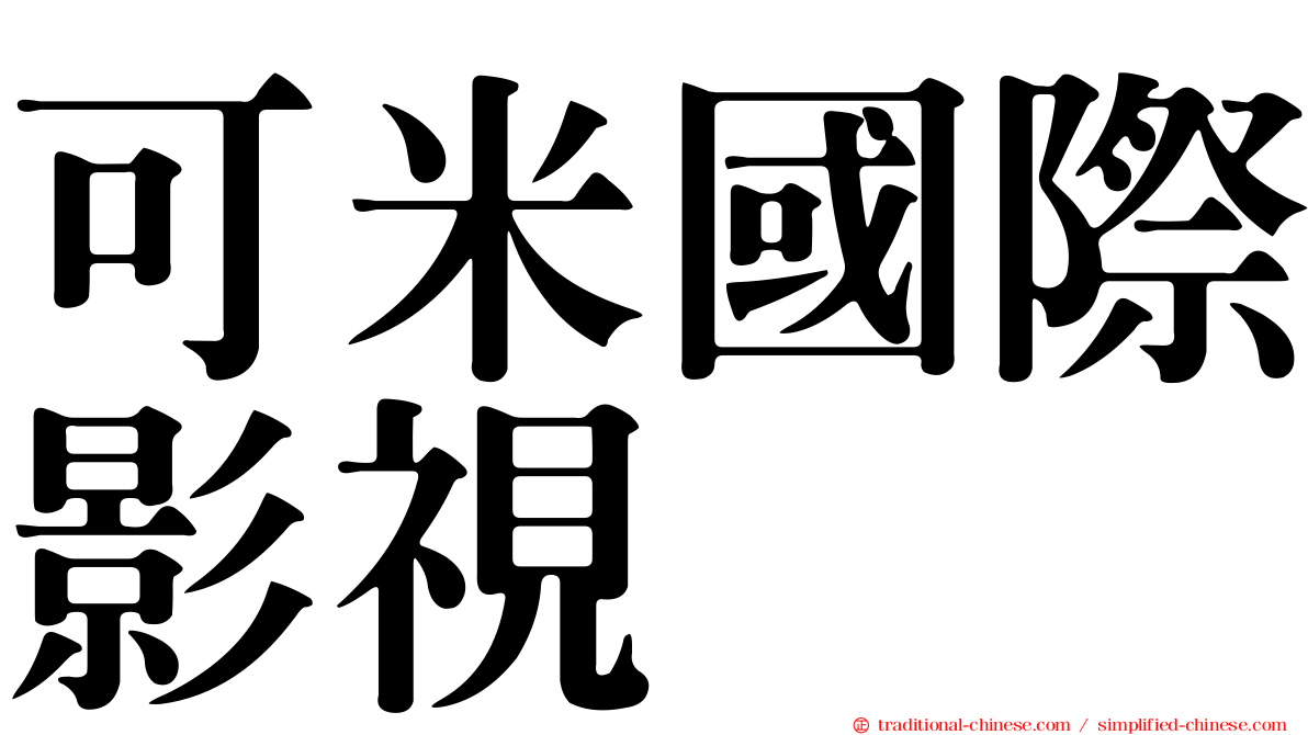 可米國際影視