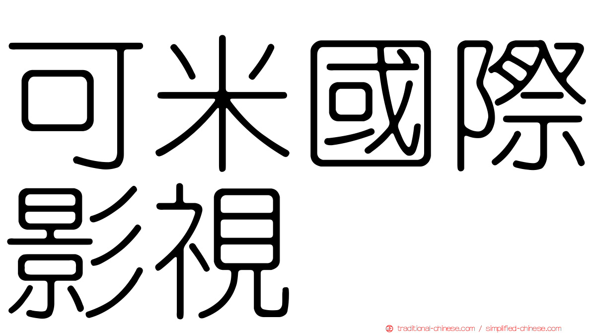可米國際影視