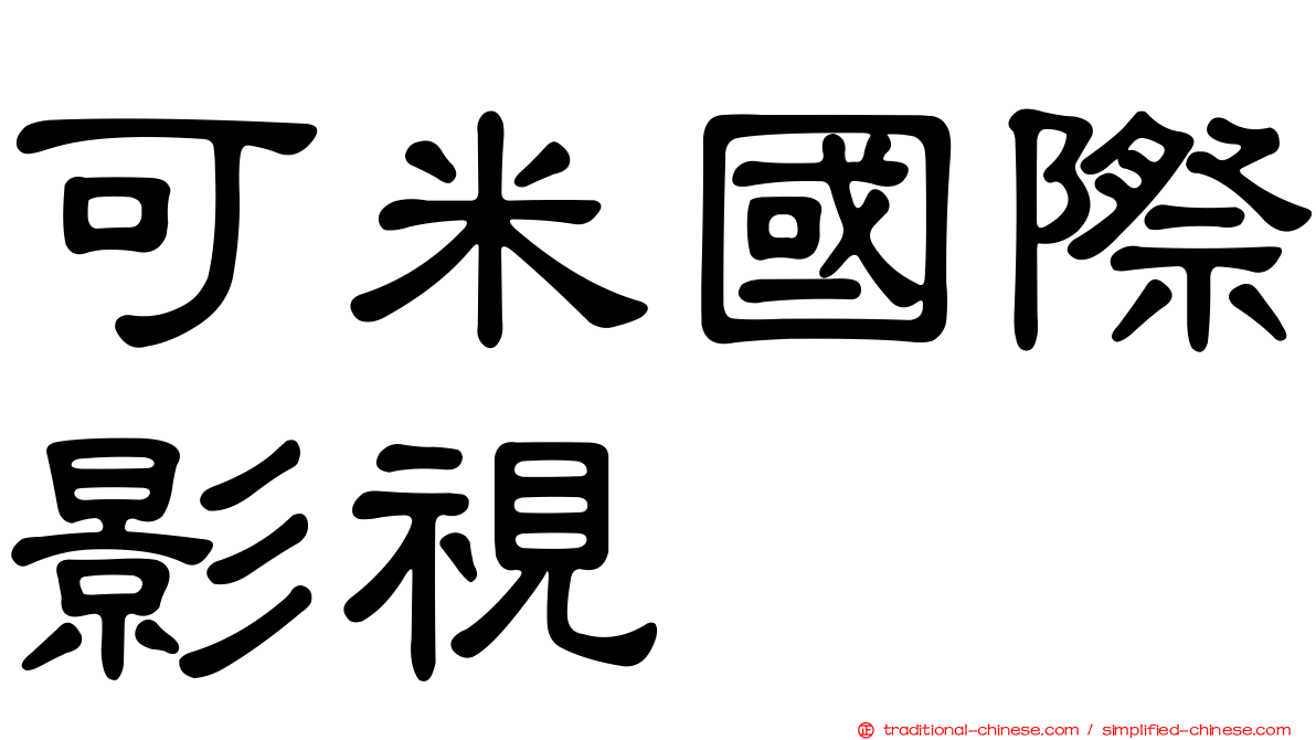 可米國際影視