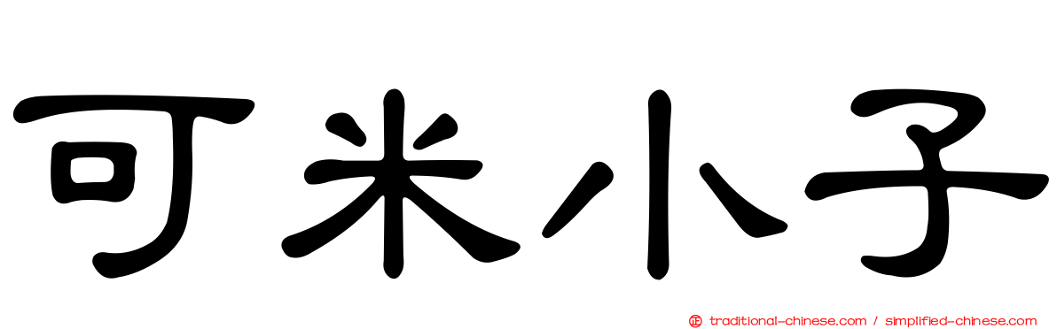 可米小子