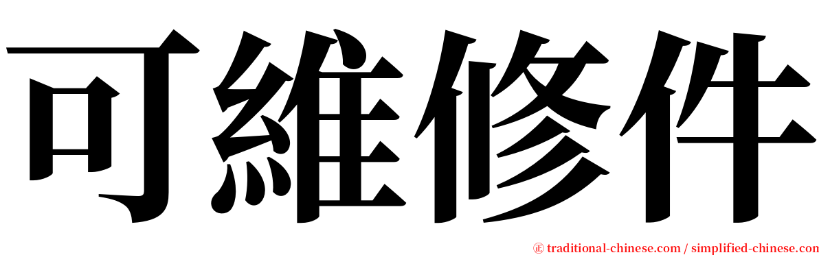 可維修件 serif font
