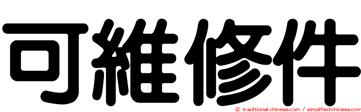 可維修件
