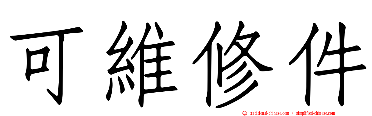 可維修件