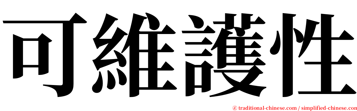 可維護性 serif font