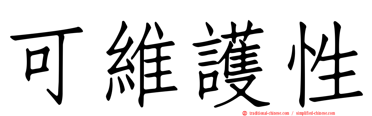 可維護性