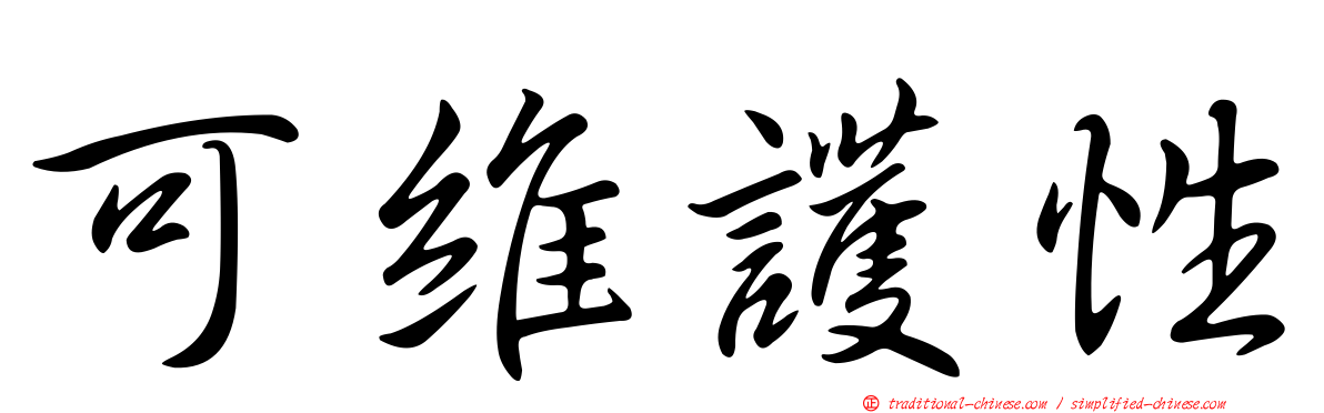 可維護性