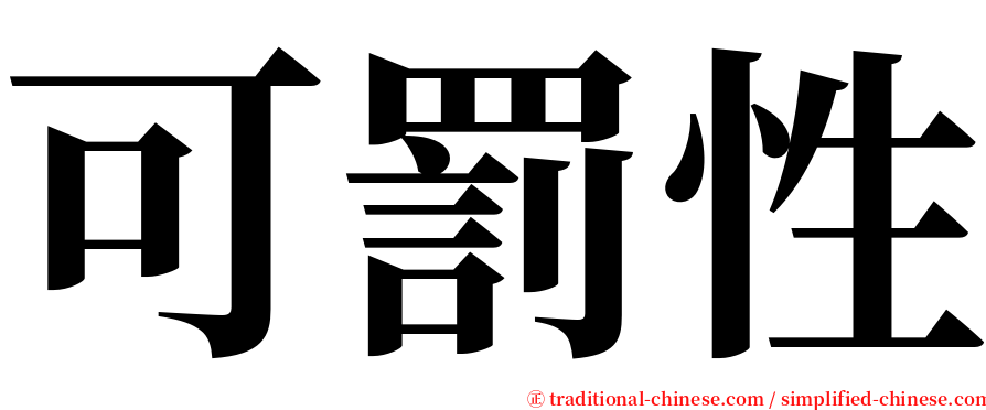 可罰性 serif font