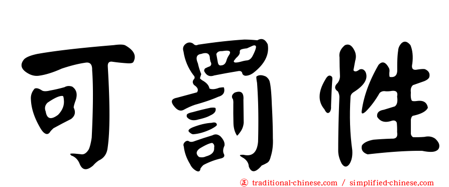 可罰性