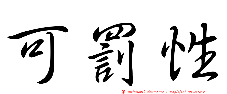 可罰性