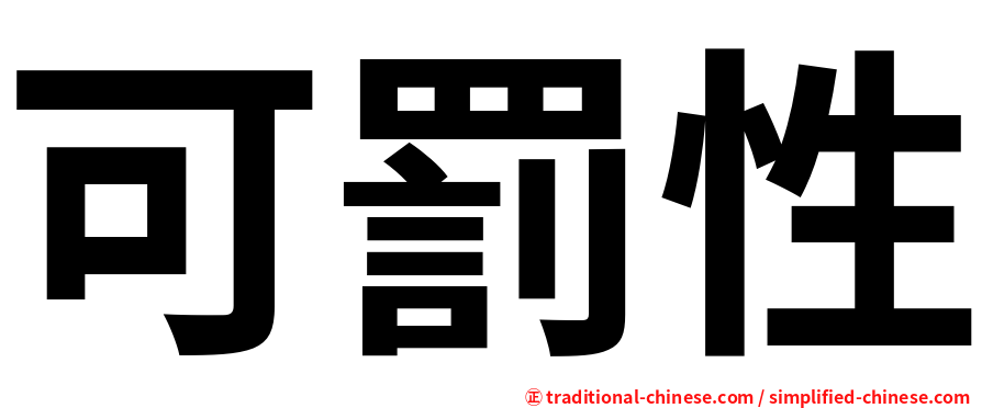 可罰性