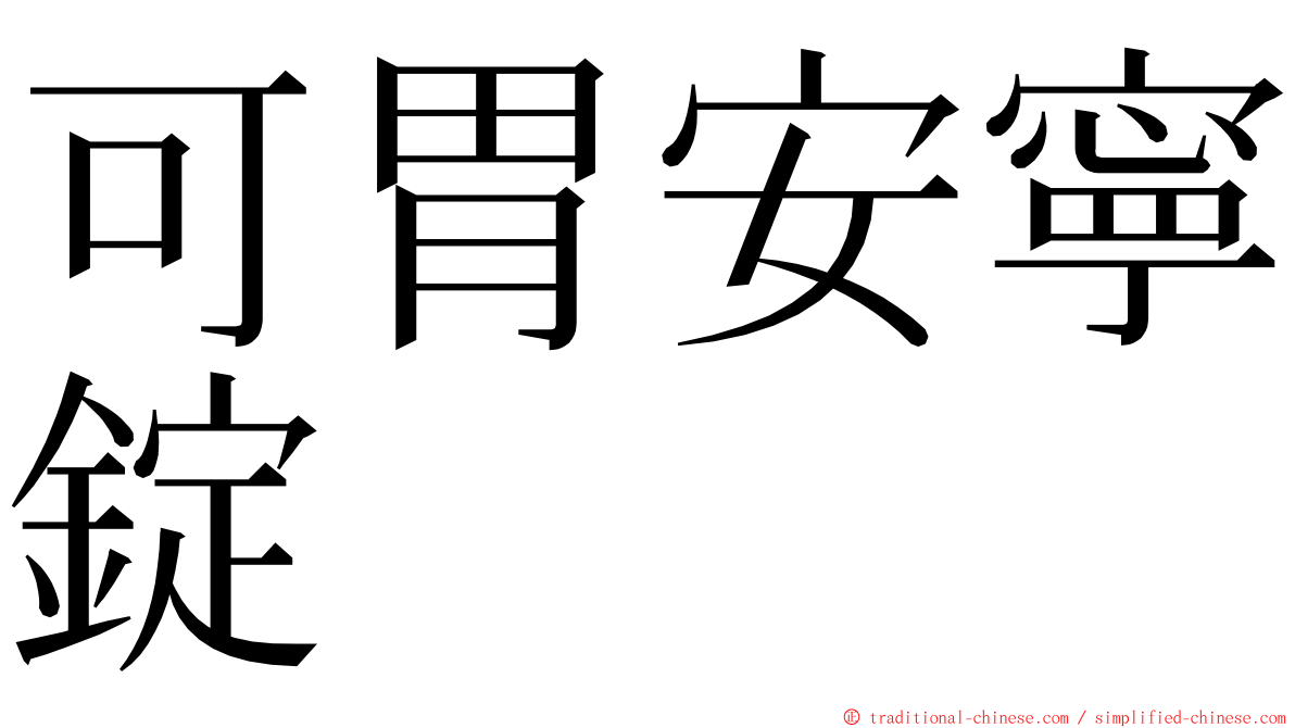 可胃安寧錠 ming font