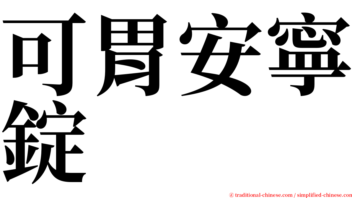 可胃安寧錠 serif font