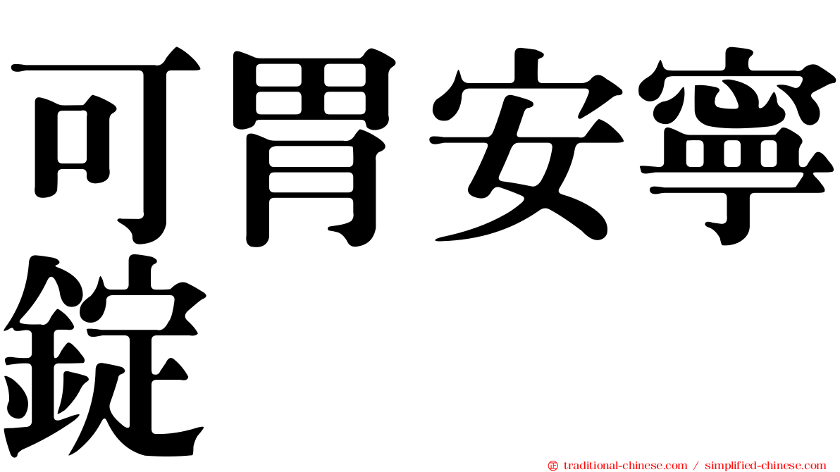 可胃安寧錠