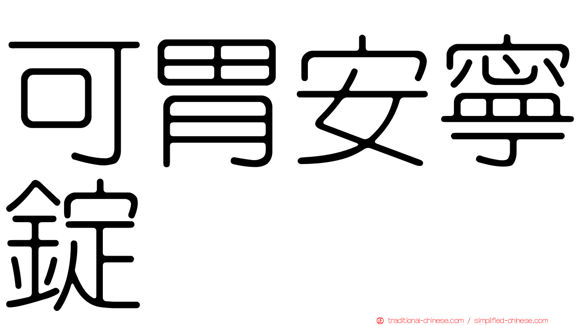 可胃安寧錠