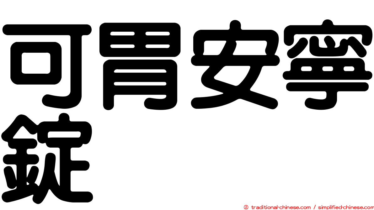 可胃安寧錠