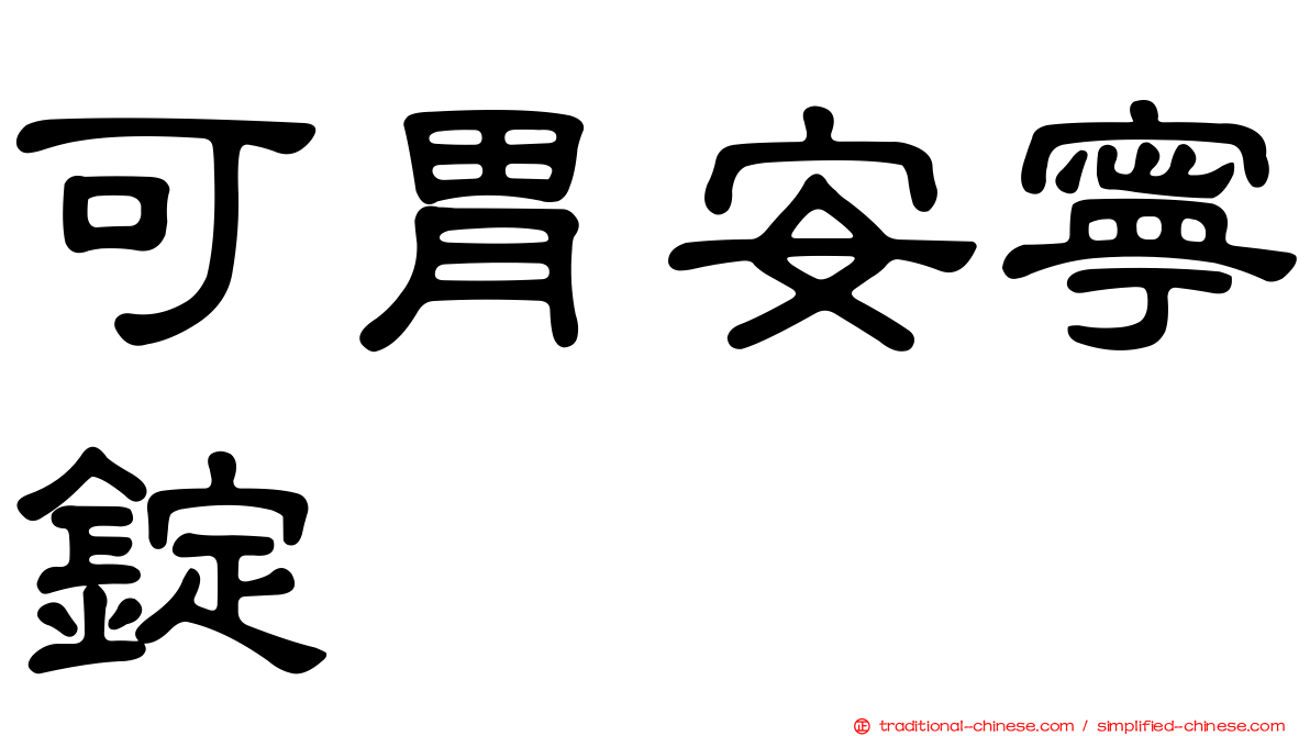 可胃安寧錠