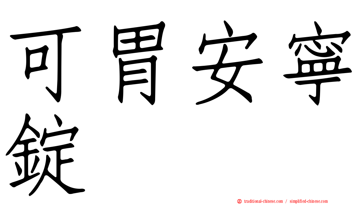 可胃安寧錠