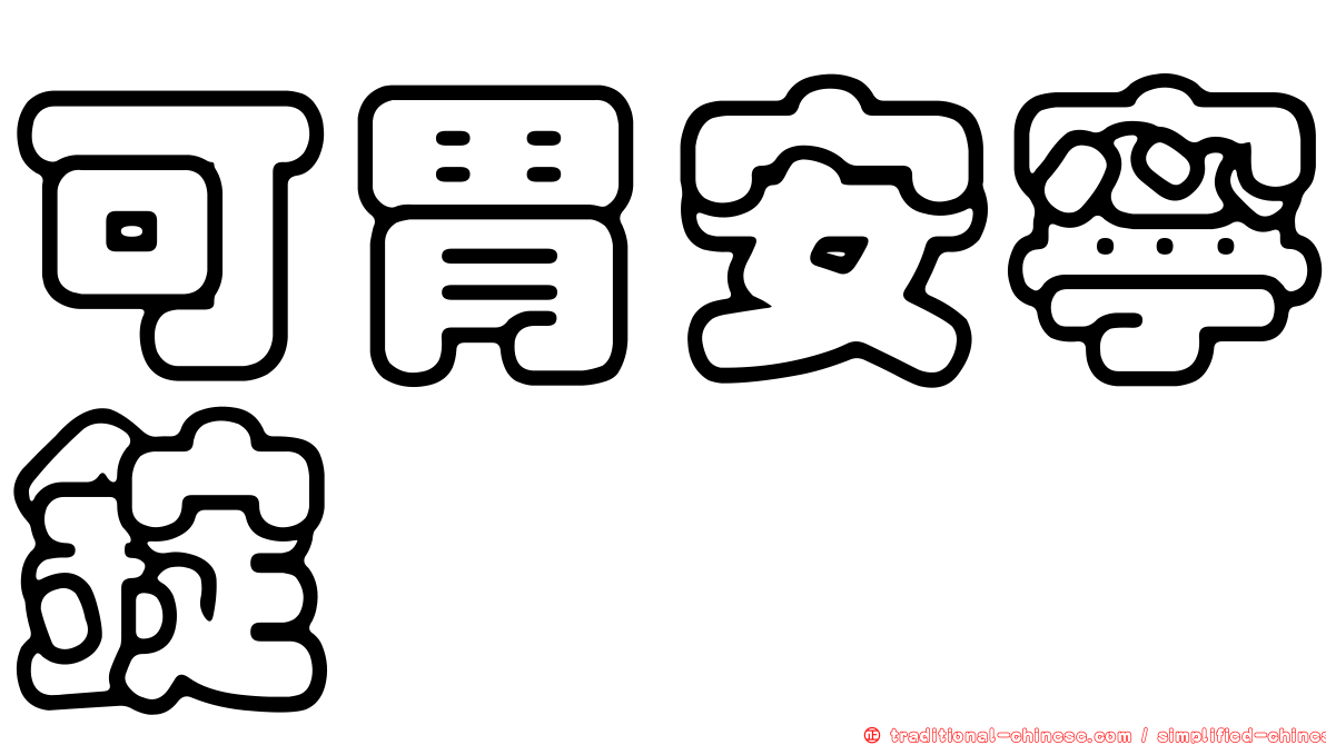 可胃安寧錠