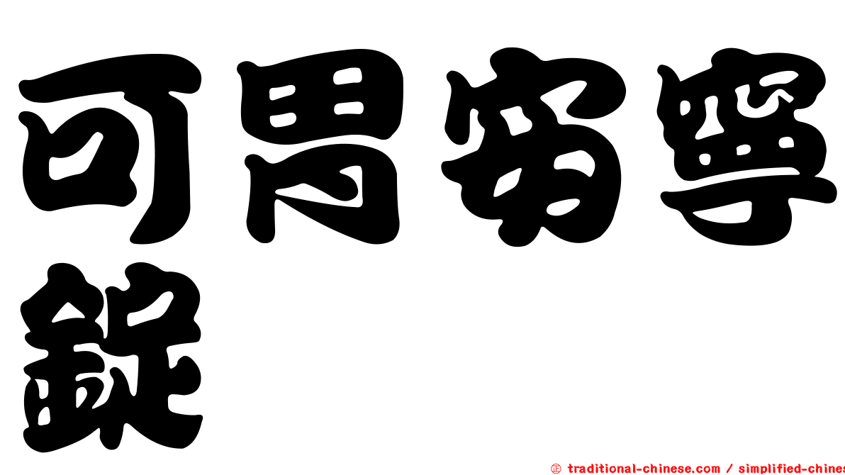 可胃安寧錠