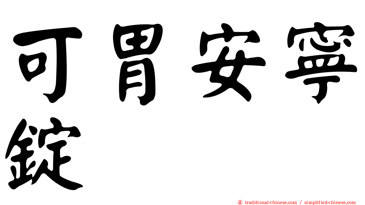 可胃安寧錠