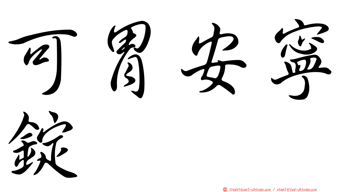可胃安寧錠