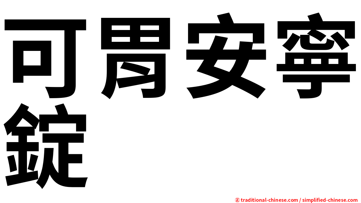 可胃安寧錠