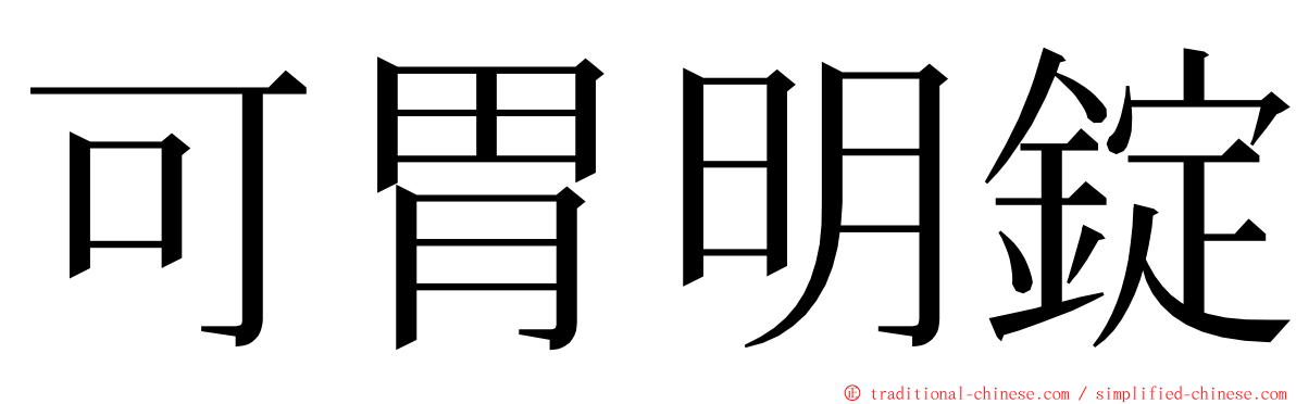 可胃明錠 ming font