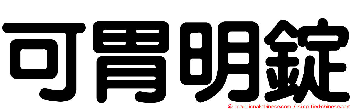 可胃明錠