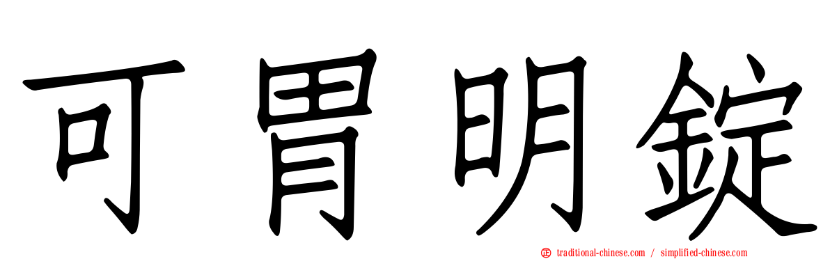 可胃明錠