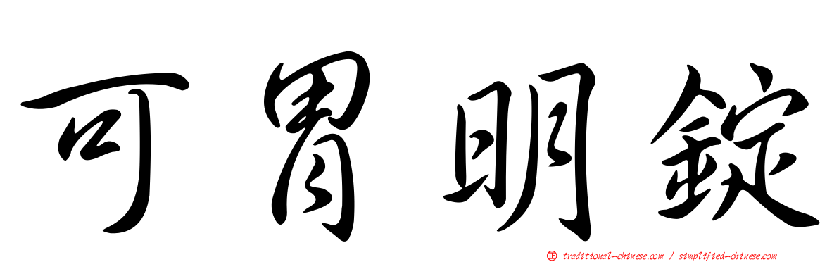 可胃明錠