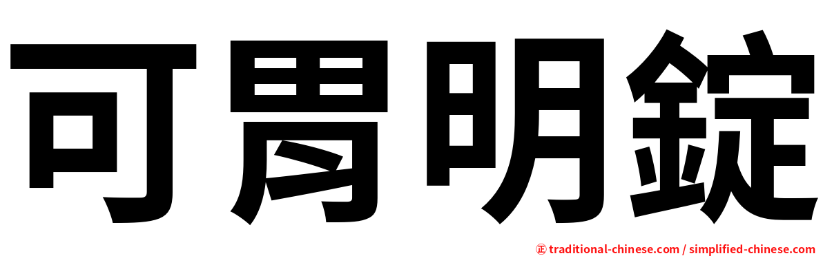 可胃明錠