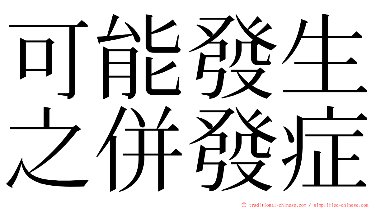 可能發生之併發症 ming font