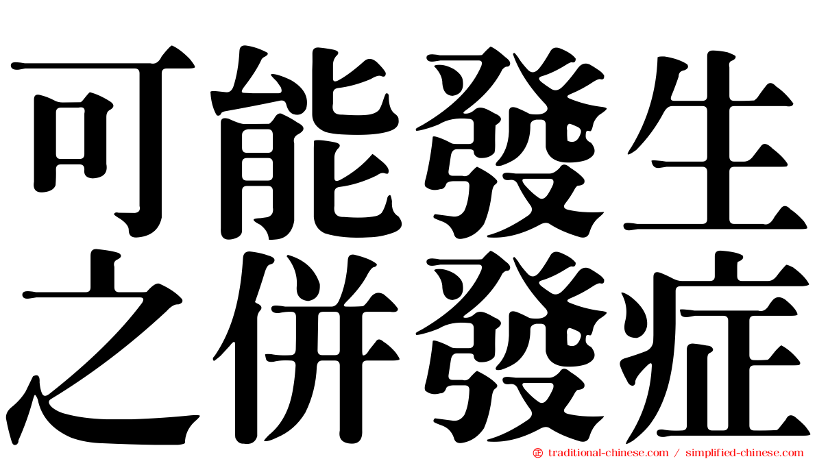 可能發生之併發症