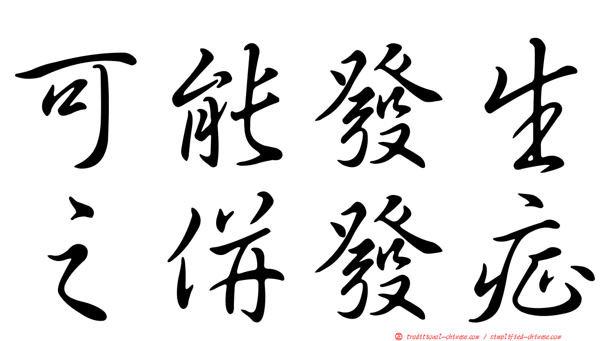 可能發生之併發症