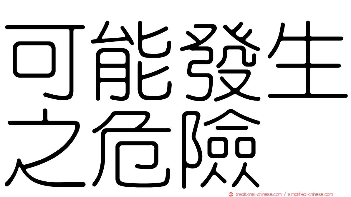 可能發生之危險