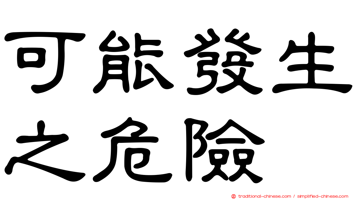 可能發生之危險