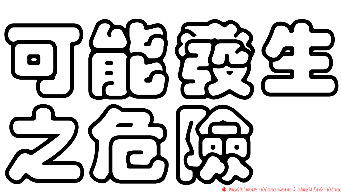 可能發生之危險