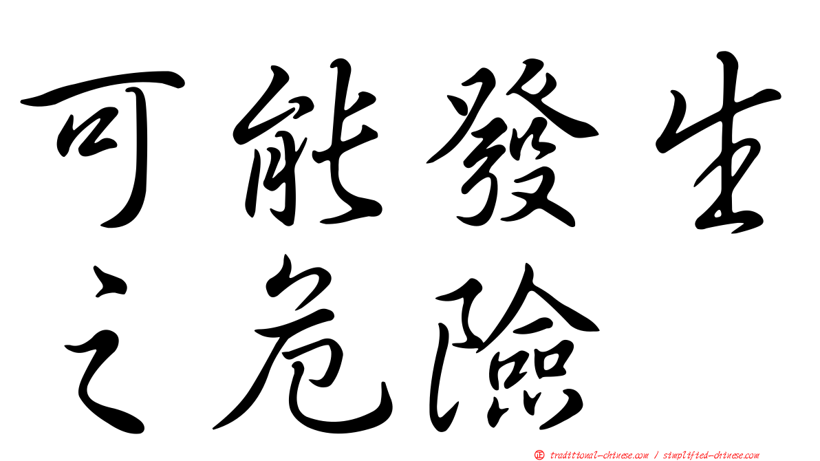 可能發生之危險