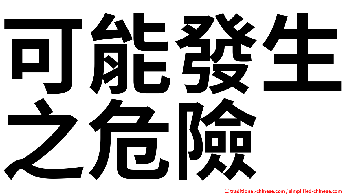 可能發生之危險