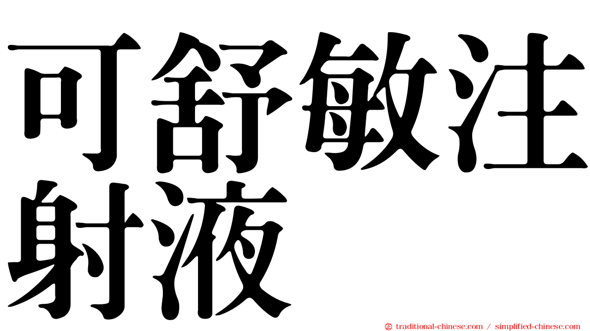 可舒敏注射液