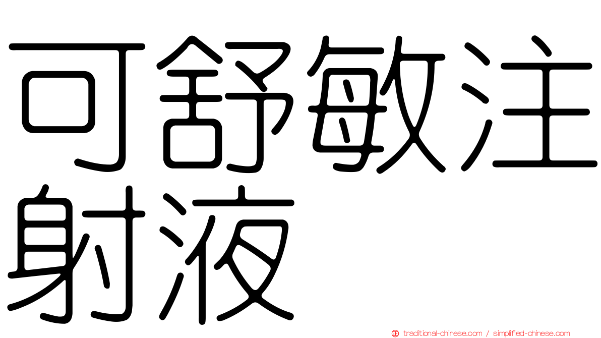 可舒敏注射液