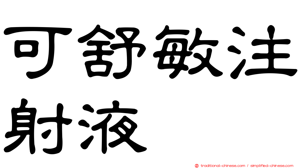 可舒敏注射液