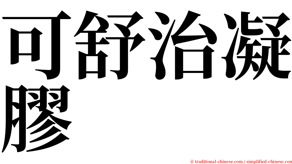 可舒治凝膠 serif font