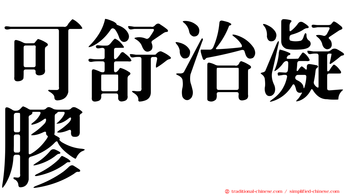 可舒治凝膠