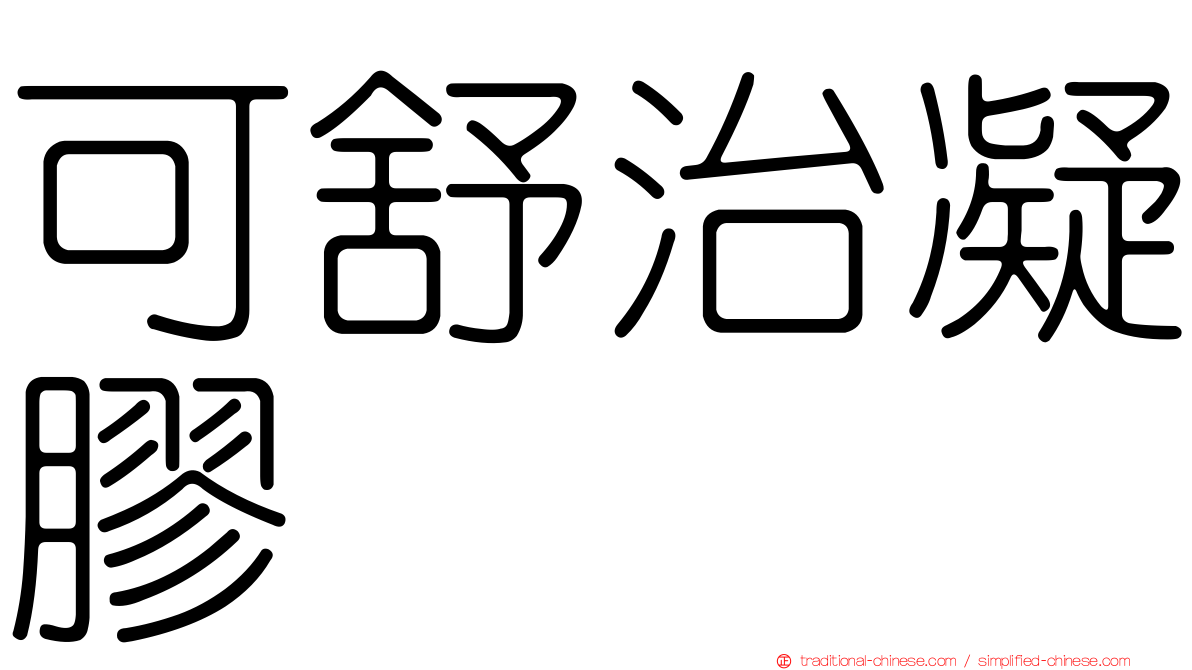 可舒治凝膠