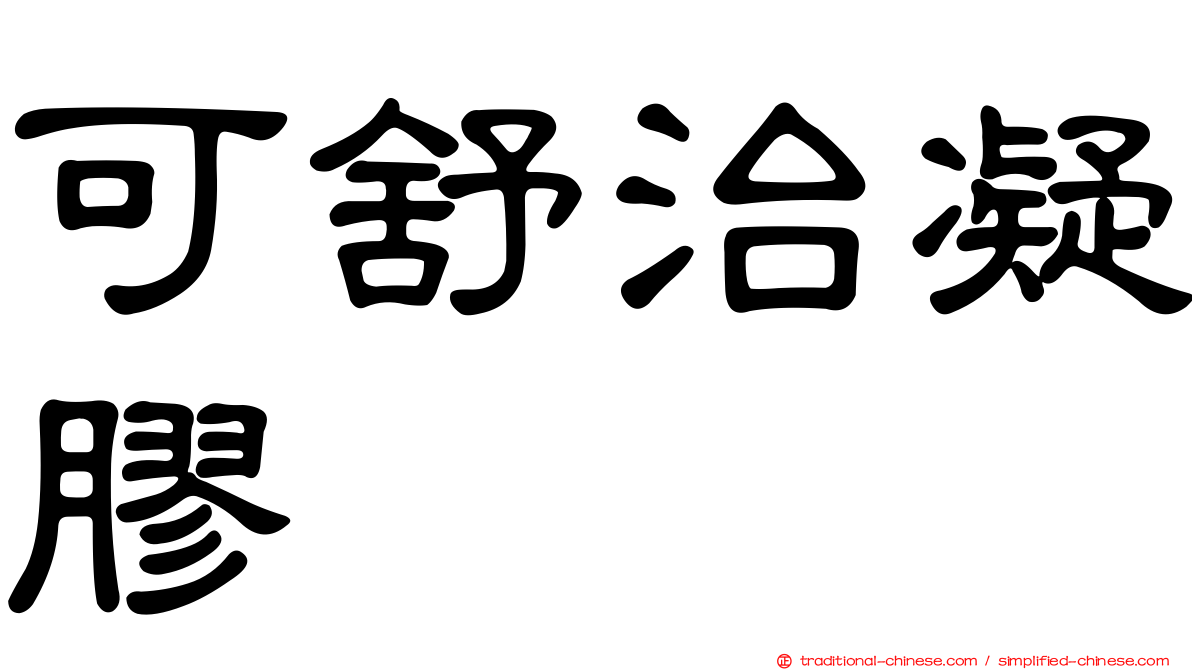 可舒治凝膠
