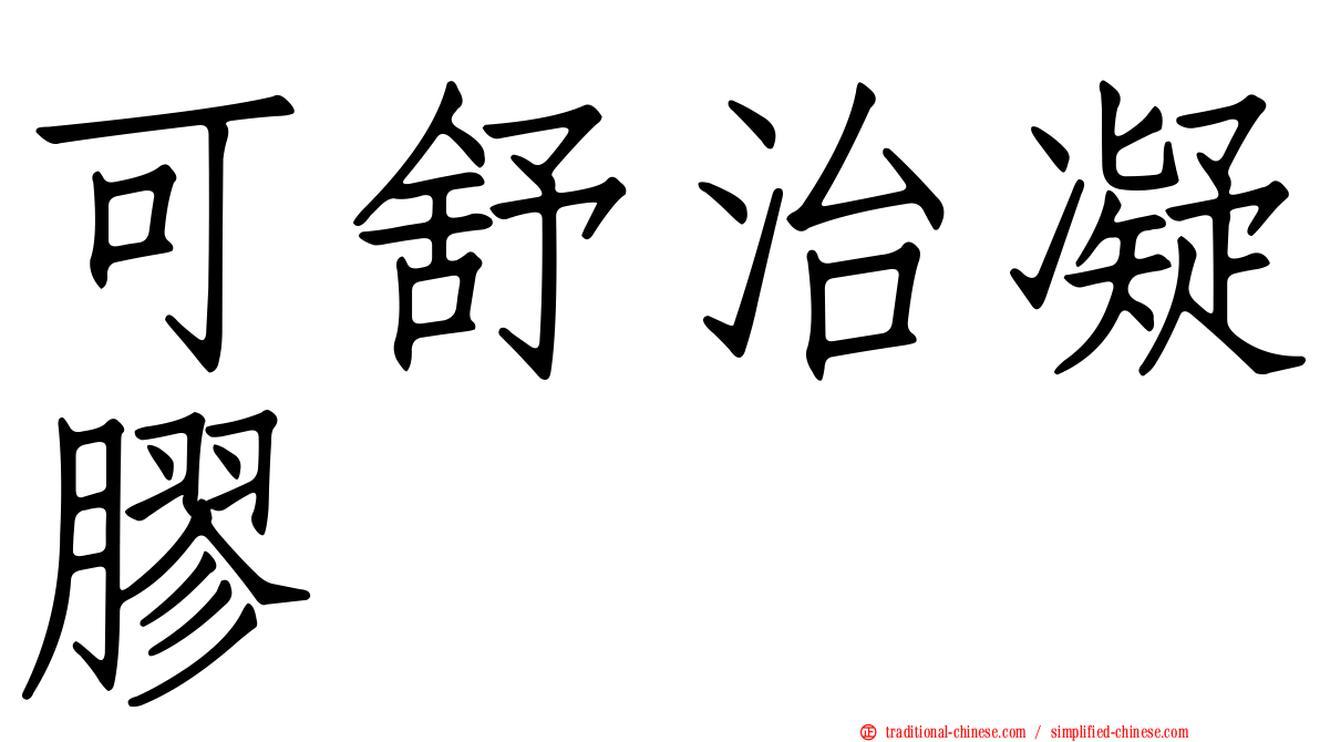 可舒治凝膠