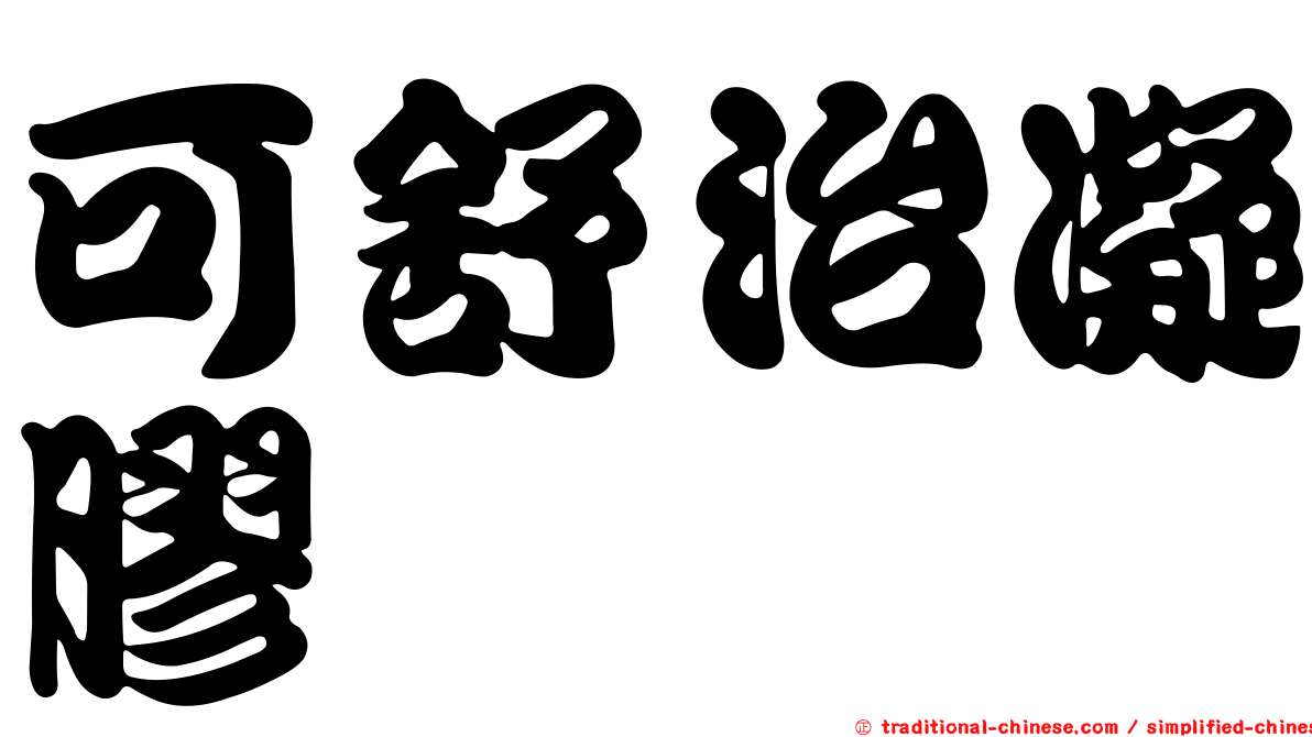 可舒治凝膠
