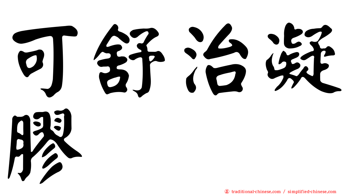 可舒治凝膠